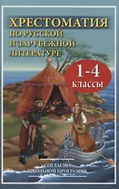 Хрестоматия по русской и зарубежной литературе для 1-4 класса согласно школьной программы