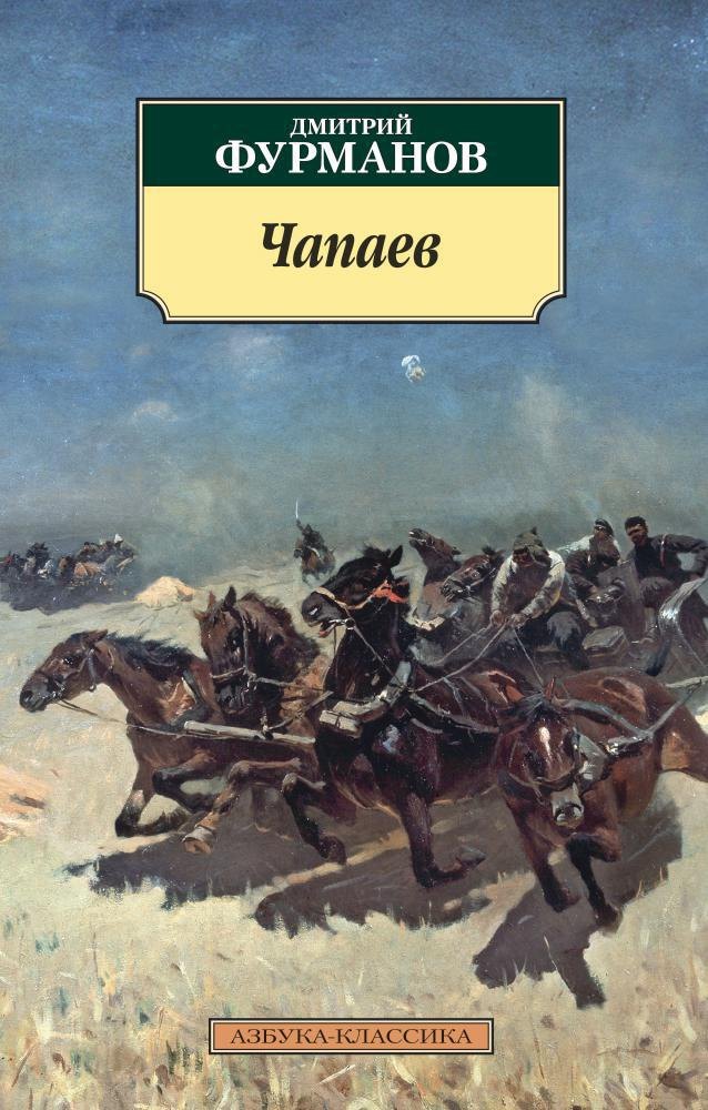  Чапаев