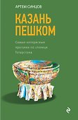 Казань пешком. Самые интересные прогулки по столице Татарстана - 0