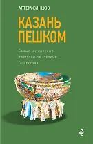 Казань пешком. Самые интересные прогулки по столице Татарстана