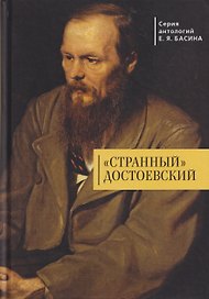 "Странный" Достоевский