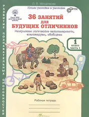 36 занятий для будущих отличников. Раскрываем логические закономерности, анализируем, обобщаем. 1 класс. Рабочая тетрадь. В 2-х частях. Часть 1