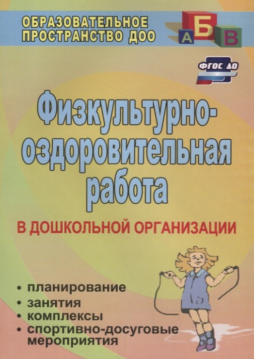 

Физкультурно-оздоровительная работа в ДО: планирование, занятия, комплексы, спортивно-досуговые мероприятия. ФГОС ДО. 2-е издание