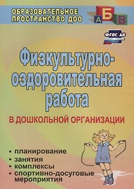 Физкультурно-оздоровительная работа в ДО: планирование, занятия, комплексы, спортивно-досуговые мероприятия. ФГОС ДО