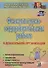 Физкультурно-оздоровительная работа в ДО: планирование, занятия, комплексы, спортивно-досуговые мероприятия. ФГОС ДО. 2-е издание - 0