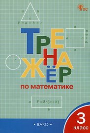 Тренажёр по математике. 3 класс. ФГОС