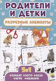Родители и детки. Разрезные элементы