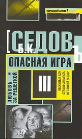 Опасная игра: Роман / (мягк) (Воровской закон Любовь за решеткой) (В-822). Седов Б. (Олма)