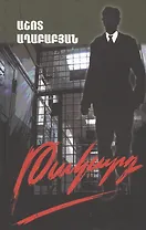 Ловушка (на армянском языке)