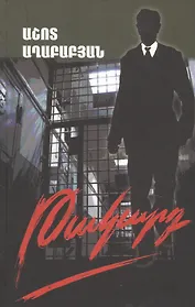 Ловушка (на армянском языке)