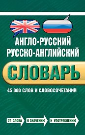Англо-русский русско-английский словарь : 45 000 слов и словосочетаний