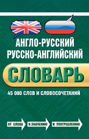 Англо-русский русско-английский словарь : 45 000 слов и словосочетаний