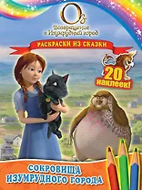 Сокровища Изумрудного города. Раскраски из сказки ( с наклейками)