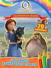 Сокровища Изумрудного города. Раскраски из сказки ( с наклейками)