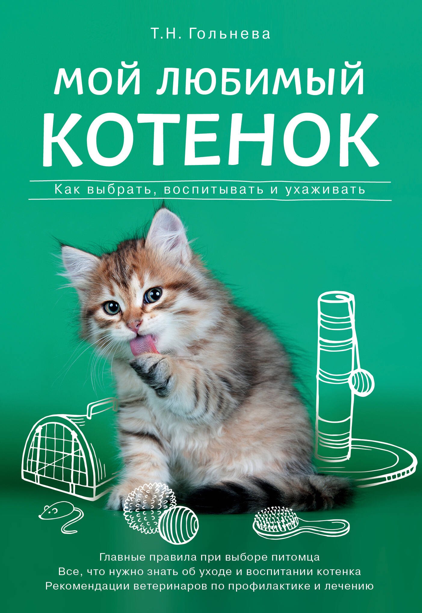 

Мой любимый котенок. Как выбрать, воспитывать и ухаживать