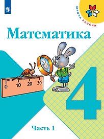 Математика. 4 класс. Учебник. В двух частях. Часть 1
