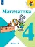 Математика. 4 класс. Учебник. В двух частях. Часть 1 - 0