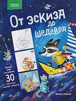 От эскиза до шедевра: 30 простых мастер-классов
