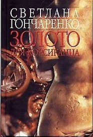 Золото для корсиканца