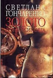 Золото для корсиканца