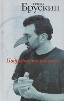 Подробности письмом
