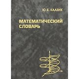 Математический словарь