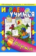 

Играем и учимся / Формы