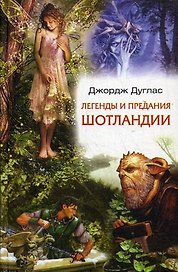 Легенды и предания Шотландии