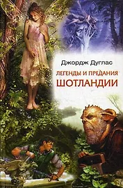 Легенды и предания Шотландии