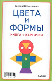 Цвета и формы (книга + карточки)