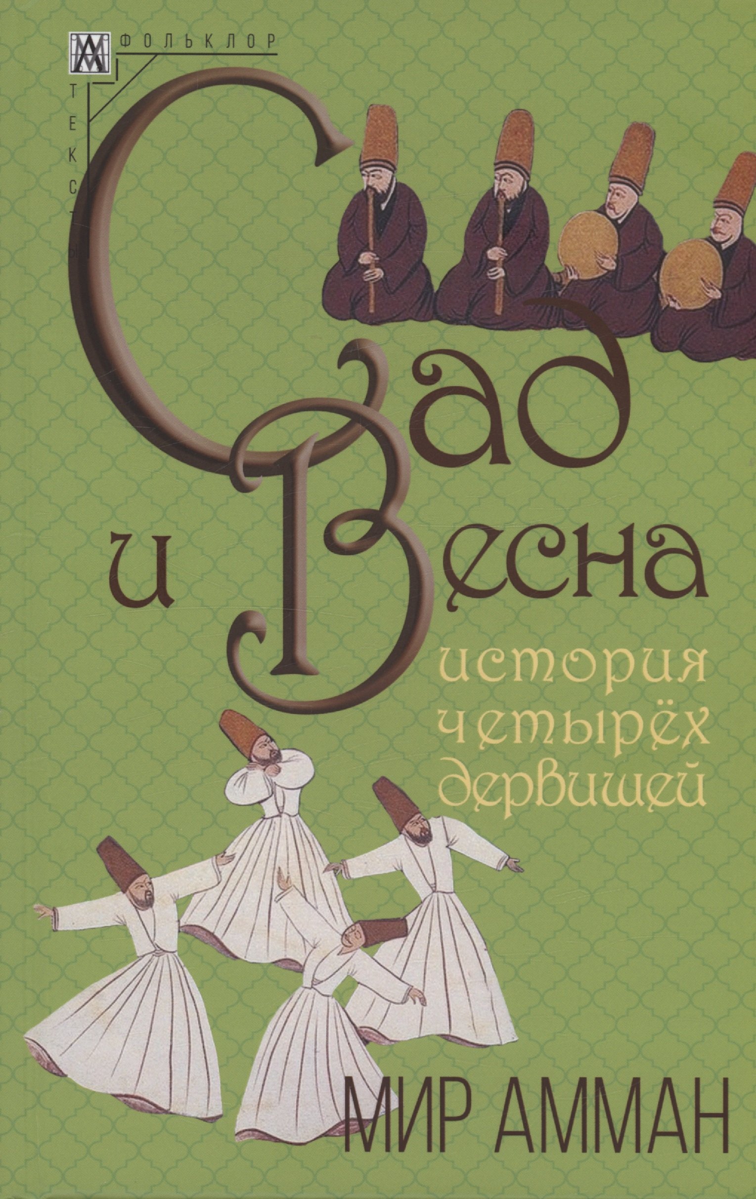 

Сад и весна. История четырех дервишей