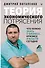 Теория экономического потрясения. Что нужно знать о бизнесе, кризисе и власти сегодня - 0
