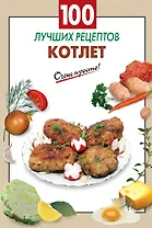 100 лучших рецептов котлет