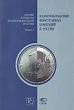 Налогообложение иностранных компаний в России: Сборник материалов правоприменительной практики вып.1