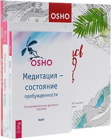 Путь воды. Раскрась свою жизнь! Медитация - состояние пробужденности (комплект из 3 книг)