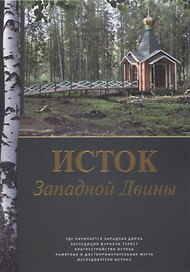 Исток Западной Двины. Краткий справочник-путеводитель