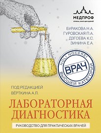 Лабораторная диагностика. Руководство для практических врачей