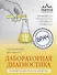 Лабораторная диагностика. Руководство для практических врачей - 0
