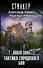 S.T.A.L.K.E.R!СТАЛКЕР (НоваяЗона)Тактика городского боя - 0