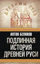 Подлинная история Древней Руси