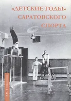 Детские годы Саратовского спорта (м) Тотфалушин