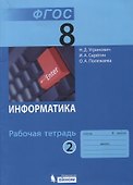 Информатика. 8 класс. Рабочая тетрадь. Часть 2 - 2