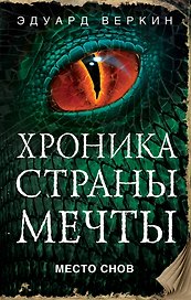 Место снов