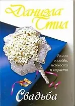 Свадьба : роман