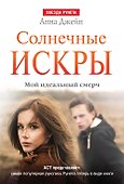 ЗвездаРунета(м)Анна Джейн Мой идеальный смерч.Солнечные искры - 0