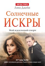 ЗвездаРунета(м)Анна Джейн Мой идеальный смерч.Солнечные искры