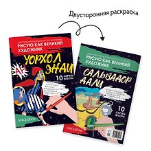 Двусторонняя раскраска по номерам «Рисую как великий художник. Сальвадор Дали и Энди Уорхолл»