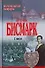 Бисмарк Отто фон Воспоминания, мемуары 1т. (Аст) - 1