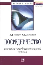 Посредничество: системно-междисциплинарный анализ: Монография