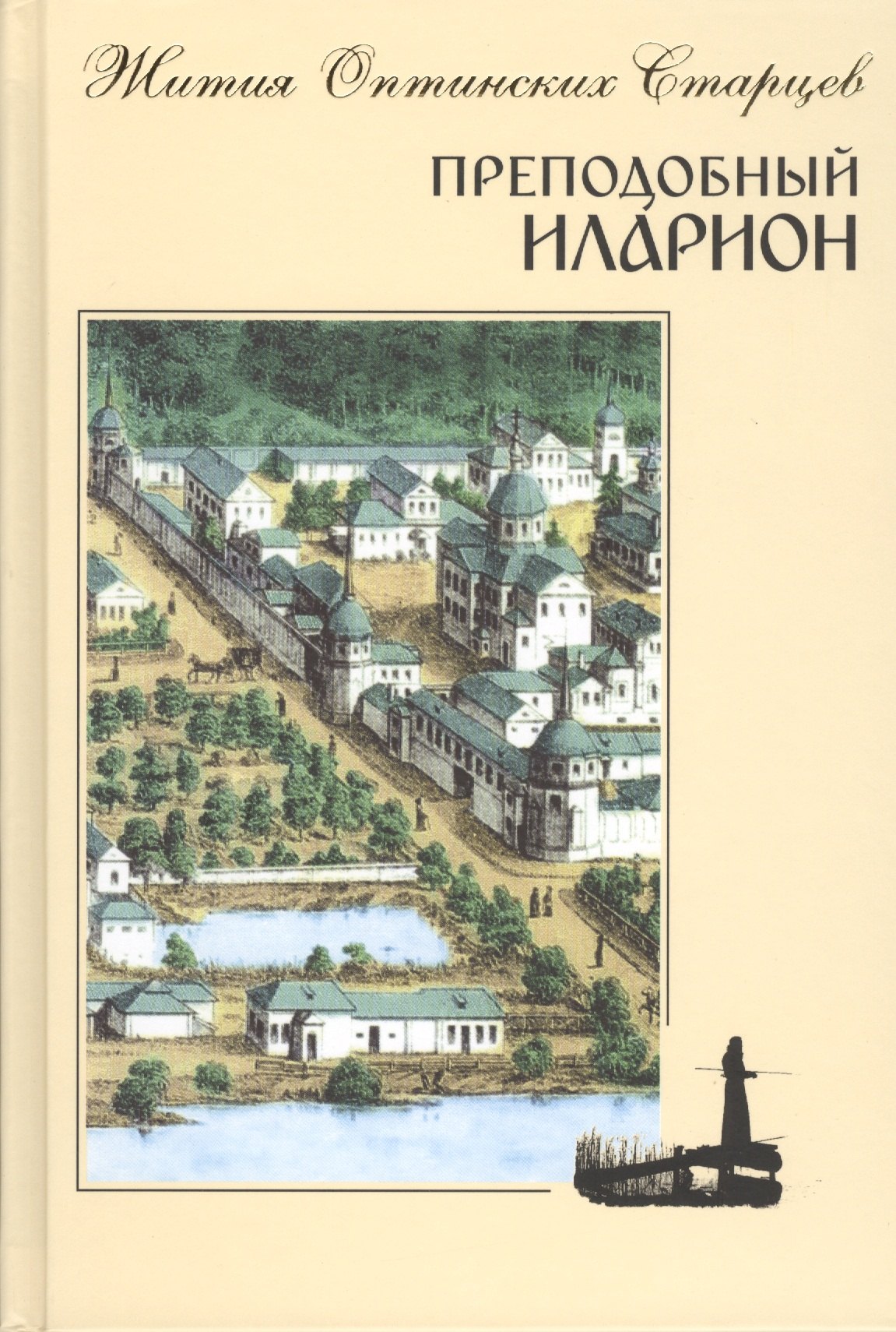 

Преподобный Иларион. Житие Оптинского старца